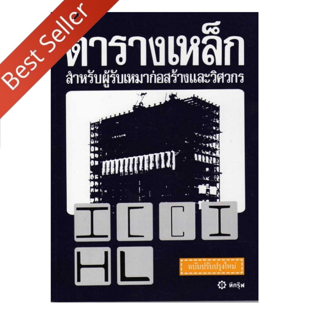 หนังสือ ตารางเหล็ก :สำหรับผู้รับเหมาก่อสร้างและวิศวกร (ปรับปรุงใหม่) 9789749467176