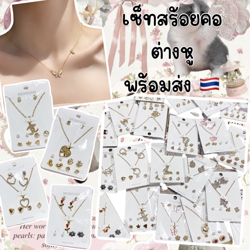 เซ็ทสร้อยคอต่างหูโลหะพร้อมส่ง
