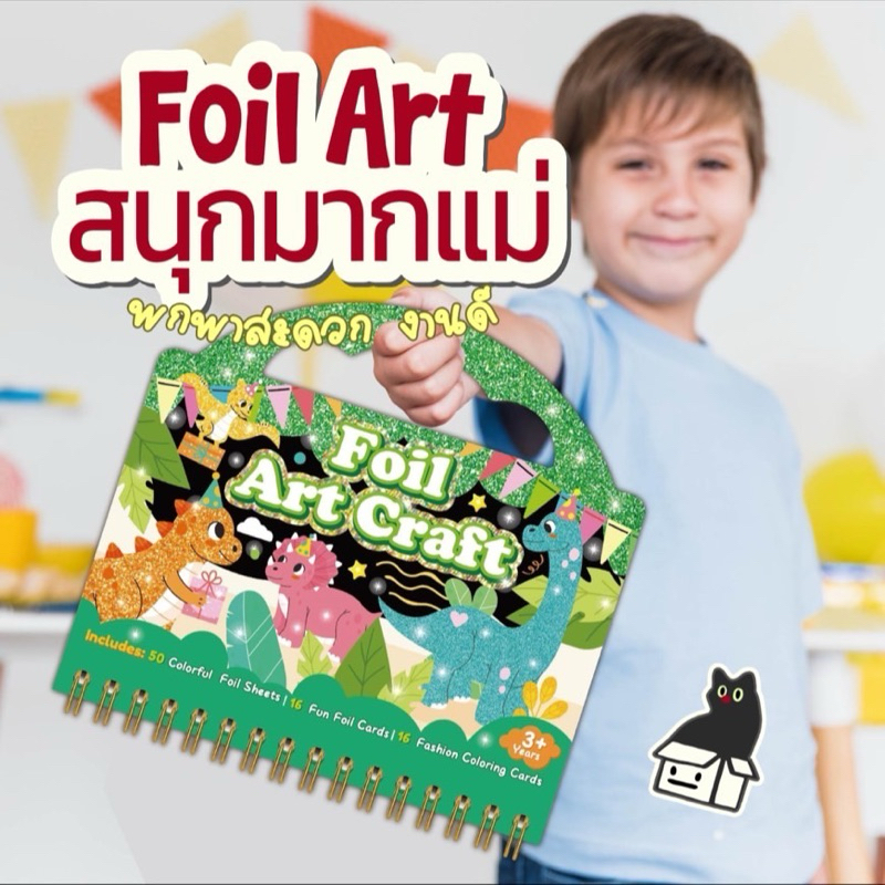 🎨 FOIL Art Craft พกพาสะดวก + ระบายสี ศิลปะฟอยล์ ศิลปะสำหรับเด็กยุคใหม่ ของเล่นเด็กสมาธิสั้น Lookmaebaby