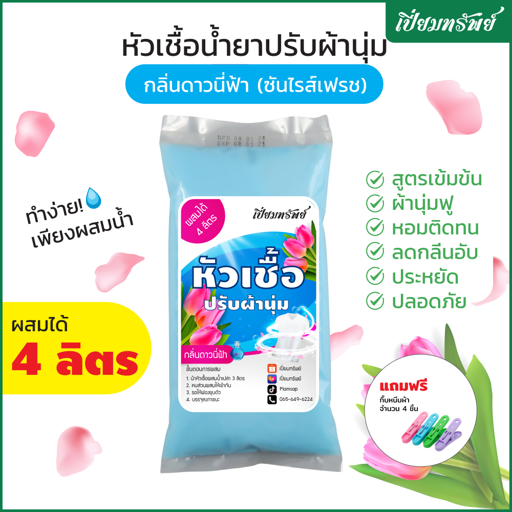 เปี่ยมทรัพย์ หัวเชื้อน้ำยาปรับผ้านุ่ม หัวเชื้อปรับผ้านุ่ม กลิ่นดาวนี่ฟ้า ผสมได้ 4 ลิตร