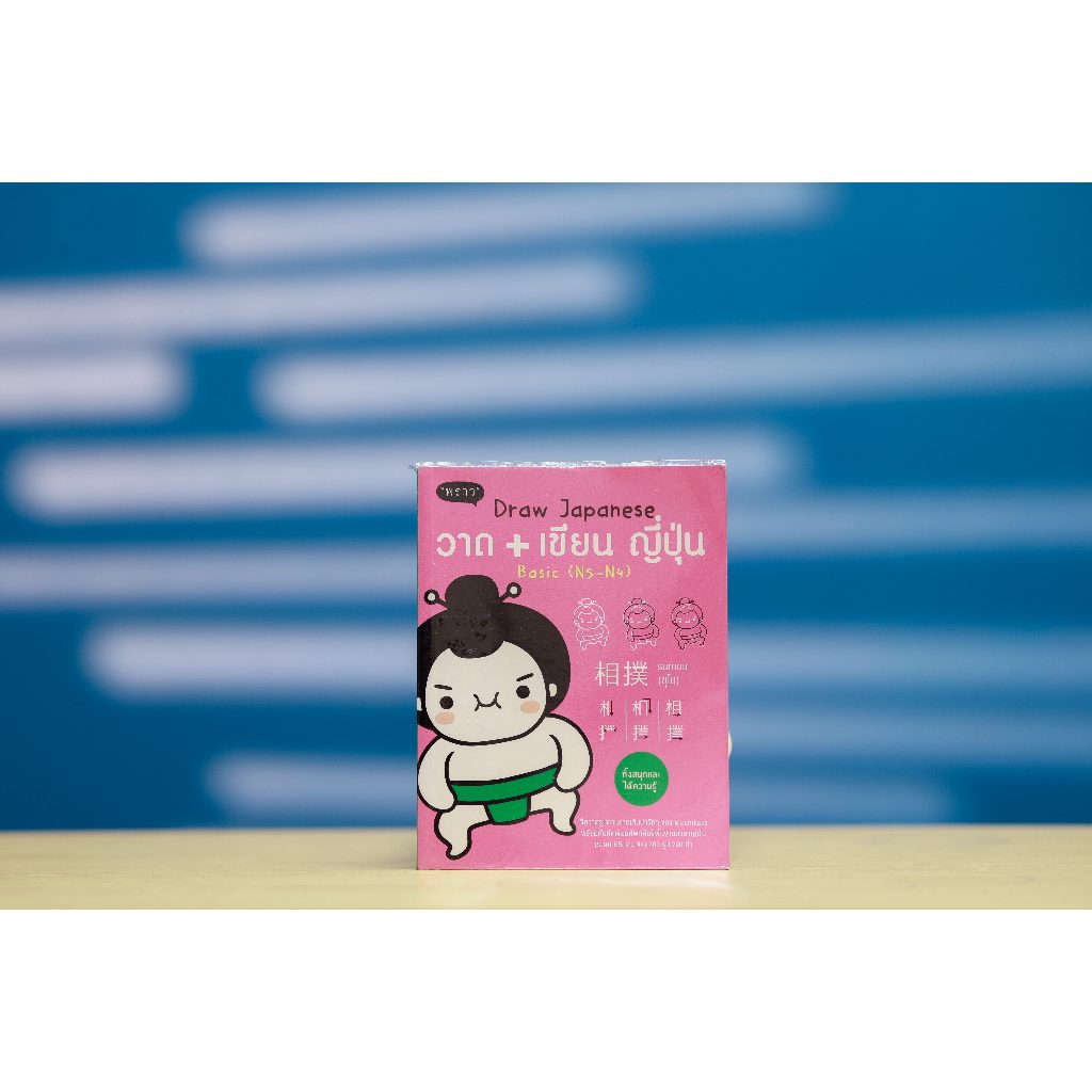 Draw Japanese วาด+เขียน ญี่ปุ่น (N5-N4) [มือสอง-สภาพดีมาก]