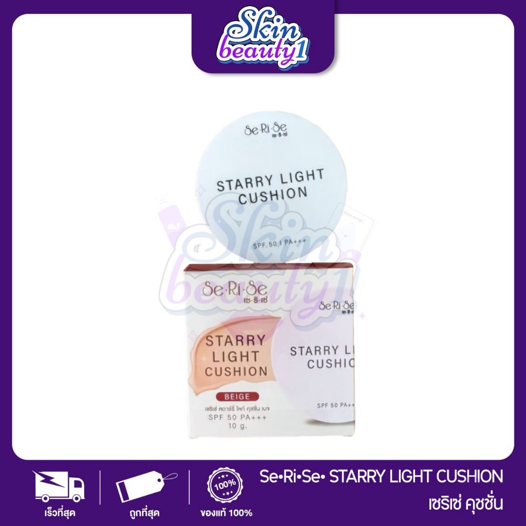 SeRiSe Starry Light Cushion SPF50 PA+++ เซริเซ่ คุชชั่น เนื้อบางเบา แมท ปกปิด ปริมาณ 10 g.
