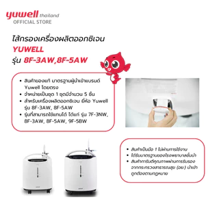 ไส้กรองเครื่องผลิตออกซิเจน Yuwell รุ่น 8F-3AW,8F-5AW จำนวน 5 ชิ้น