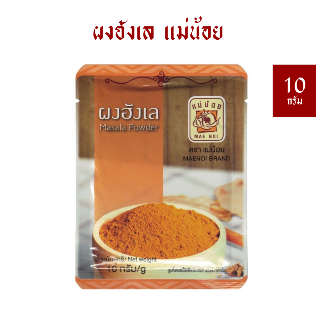 ผงฮังเล/ผงมัสล่า ตราแม่น้อย 10 กรัม