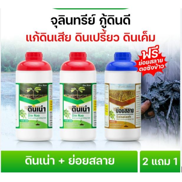 SET ดินเน่า 2 ขวด + ย่อยสลาย 1 ขวด