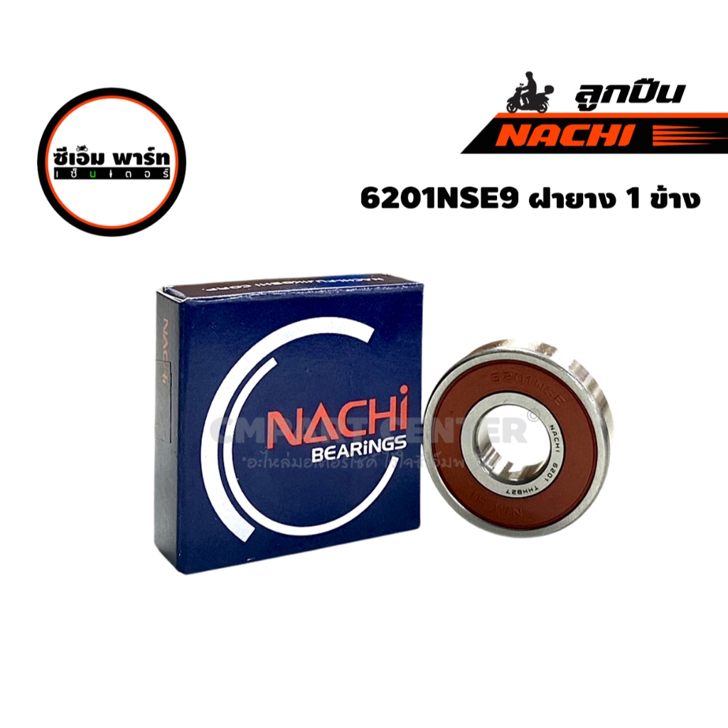 ลูกปืนล้อ NACHI OEM รถมอเตอร์ไซค์ 6201NSE9 , 6301NSE9 , 6203NSE9 , 6300ZE ลูกปืนเกรดแท้ ราคาประหยัด