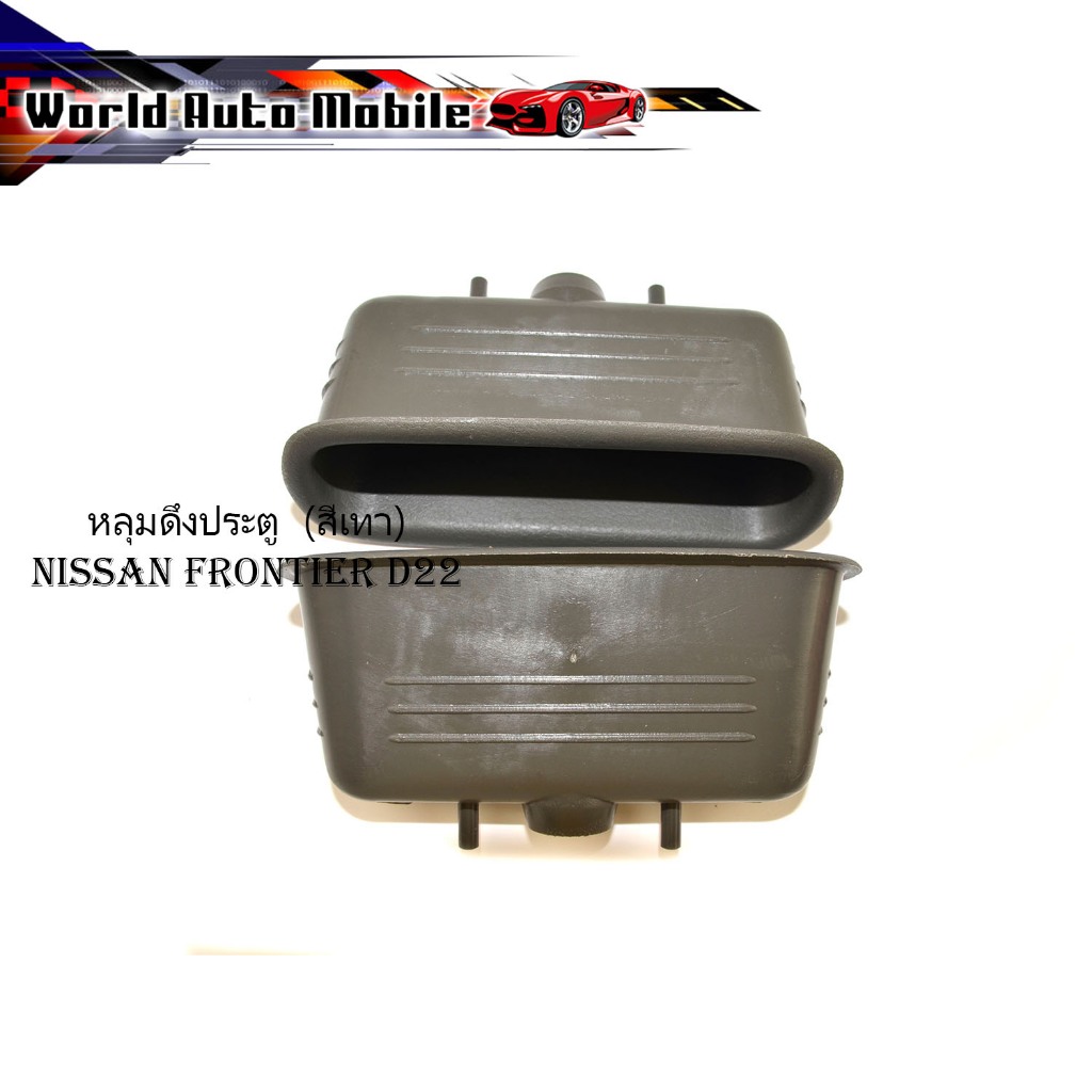 หลุมดึงประตู อันใน ฟรอนเทียร์ D22 nissan frontier d22  (สีเทา) 2 อัน