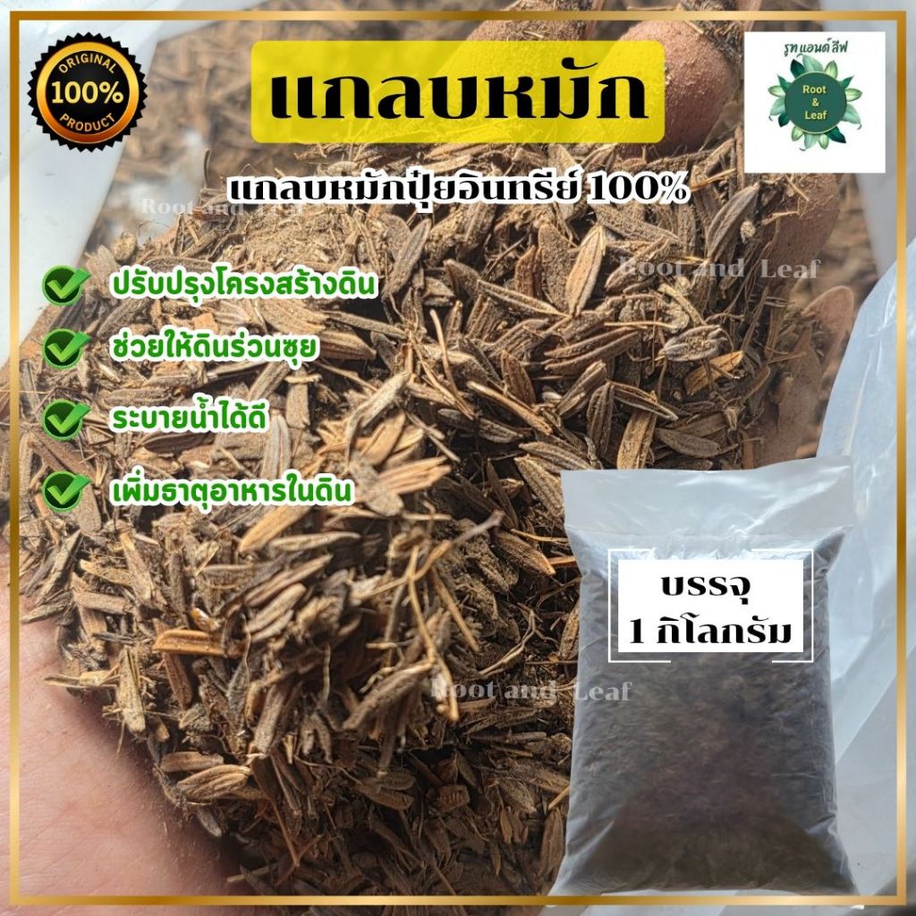 แกลบหมัก แกลบหมักปุ๋ยอินทรีย์ 100% แกลบหมักพร้อมใช้ ไนโตรเจนสูง เพิ่มแร่ธาตุในดิน