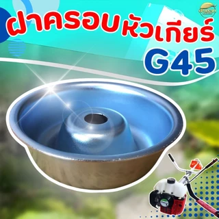 ฝาครอบหัวเกียร์เครื่องตัดหญ้า G45 ถ้วยจับใบมีดตัดหญ้า ทรงสูง กว้าง 65MM สูง 27MM รูใน 13MM