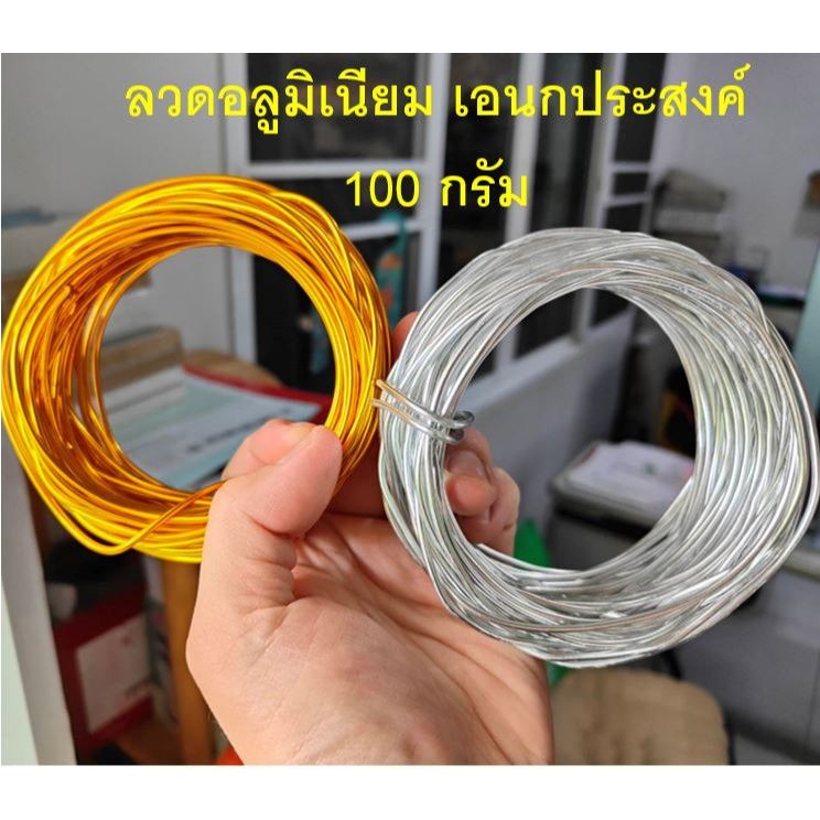 ลวดอลูมิเนียมแท้ สำหรับงาน DIY งานเอนกประสงค์ ไม่เป็นสนิม เกรดA+++ พร้อมส่ง