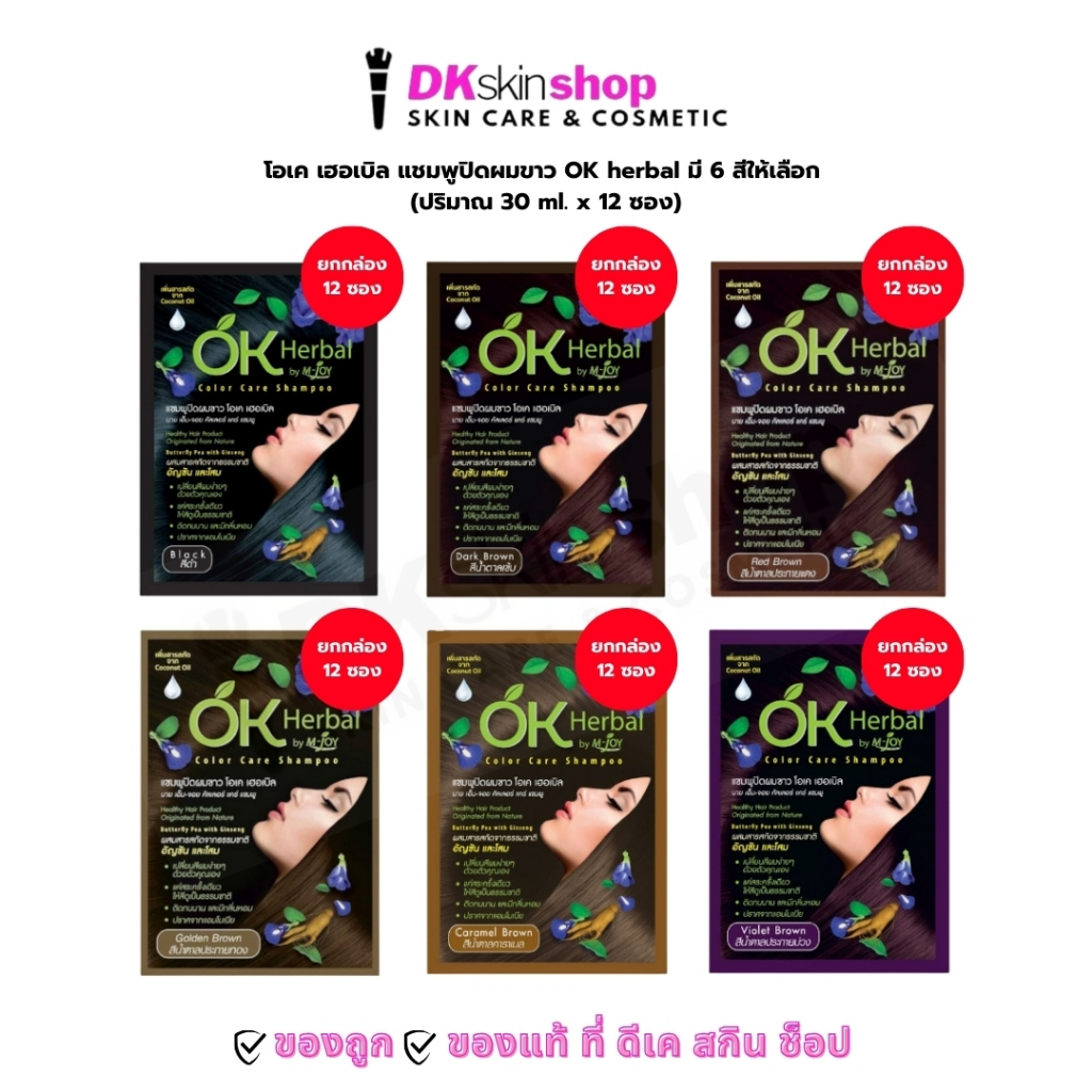 โอเค เฮอเบิล (ยกกล่อง 12 ซอง) แชมพูปิดผมขาว OK herbal มี 6 สีให้เลือก