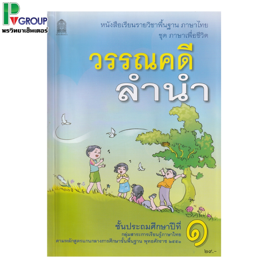 หนังสือเรียนภาษาไทย วรรณคดีลำนำ ป.1-6 (ปกใหม่) #สกสค.