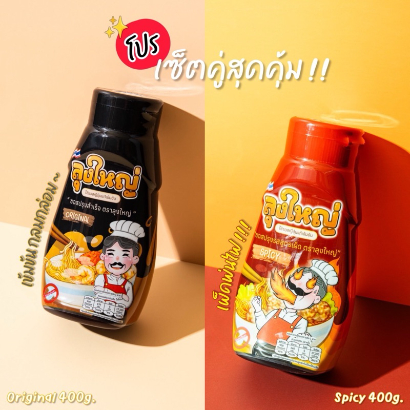 ซอสมาม่าลุงใหญ่เซ็ตคู่ รสดั้งเดิม+รสเผ็ดมาก