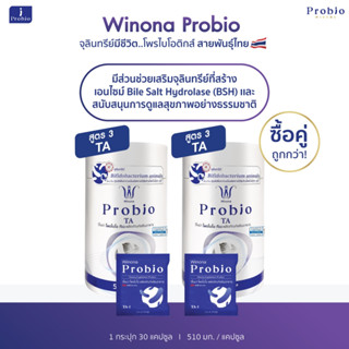 Winona Probio TA (สูตร3) 2 กระปุก จุลินทรีย์มีชีวิต โพรไบโอต…