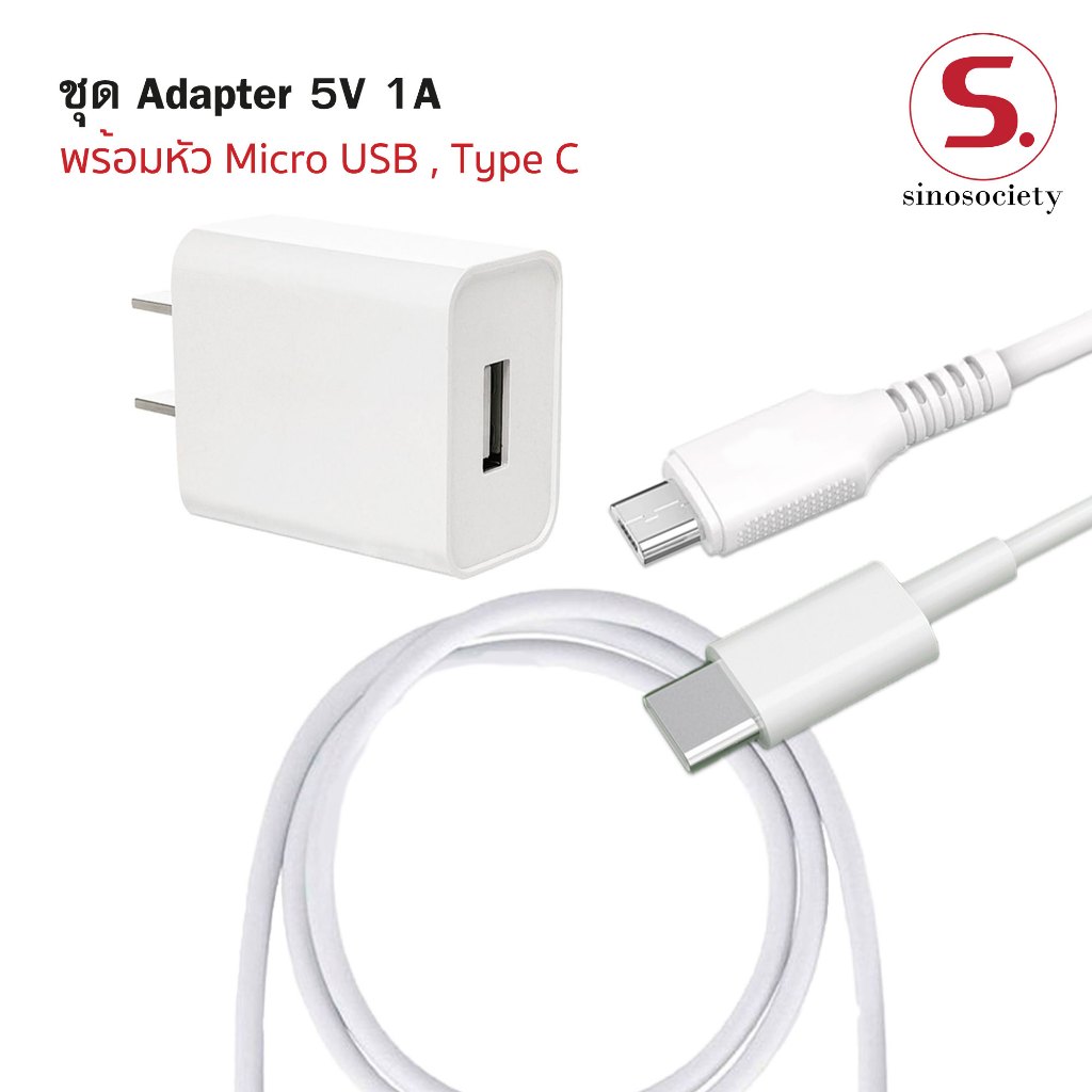 ชุดหัวชาร์จพร้อมสายชาร์จ Adaptor 5v 1a หัว micro usb , หัว type c