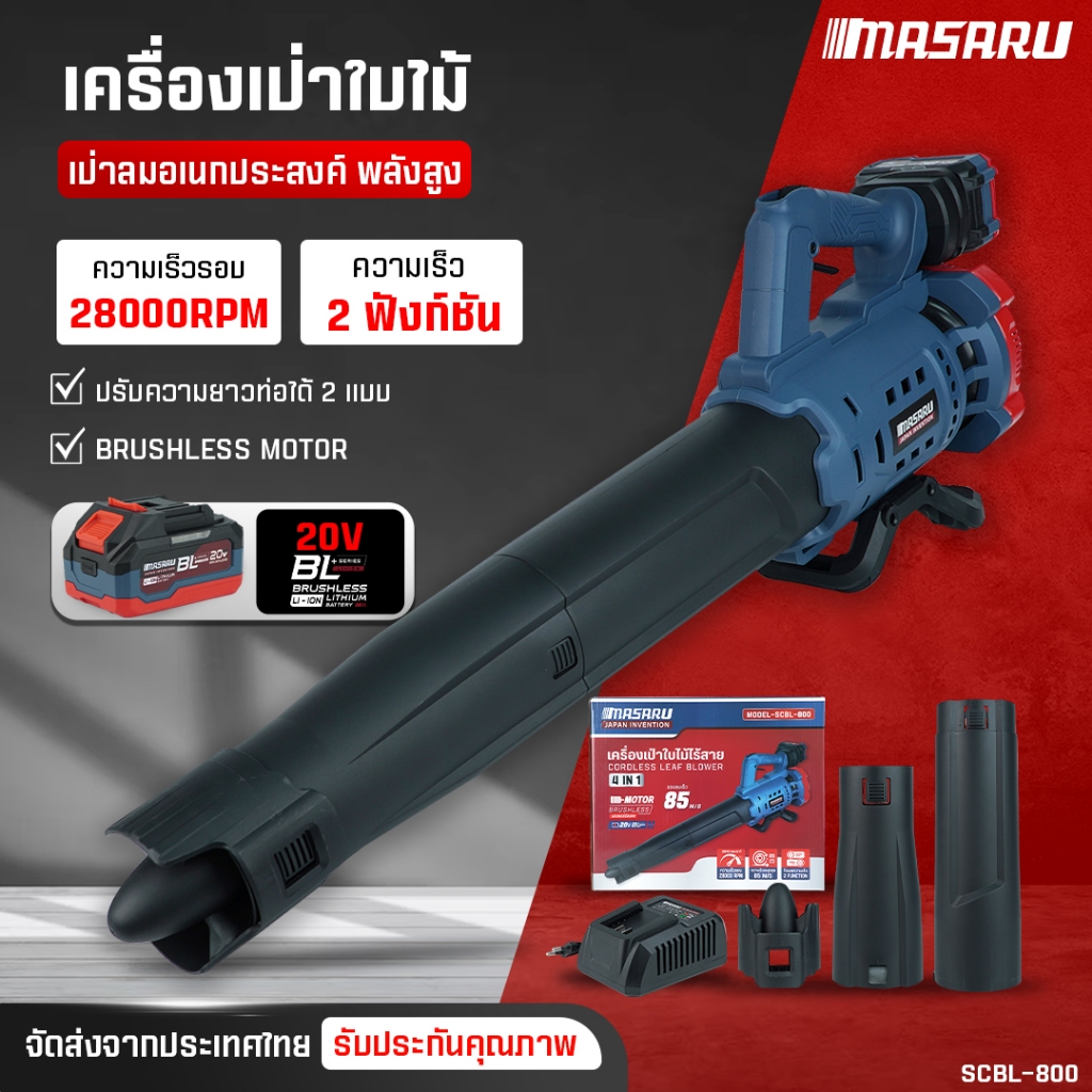 MASARU เครื่องเป่าลมไร้สาย รุ่น SCBL-800 เครื่องเป่าใบไม้ไร้สาย แบตเตอรี่ 20V เครื่องเป่าไร้สาย