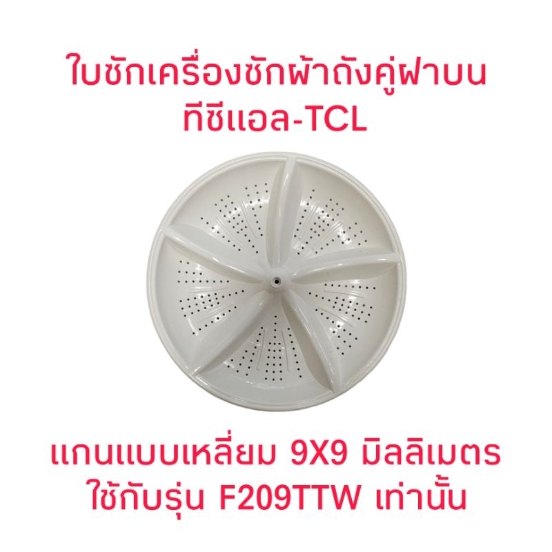 ใบซักเครื่องซักผ้า ทีซีแอล TCL F209TTW
