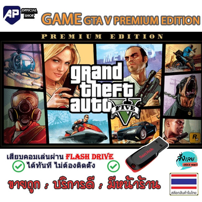 ✅🎮 PC GAME เกม GTA V PREMIUM EDITION เกมสุดมัน Grand Theft Auto V นำไปเสียบคอมเล่นผ่าน Flash Drive ไ