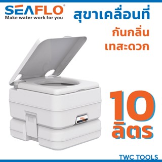 SEAFLO สุขาเคลื่อนที่ 10 ลิตร ชักโครกเคลื่อนที่ ส้วมคนแก่ ส้…