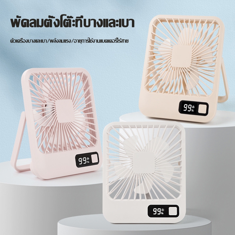 พัดลมพกพาแรงๆ พัดลมไร้สาย พัดลมพกพา ลมแรง เงียบ พัดลมไร้สาย พัดลมแคมป์ปิ้ง แบตอึด แรงลมแรง ปรับได้ 5 ระดับ