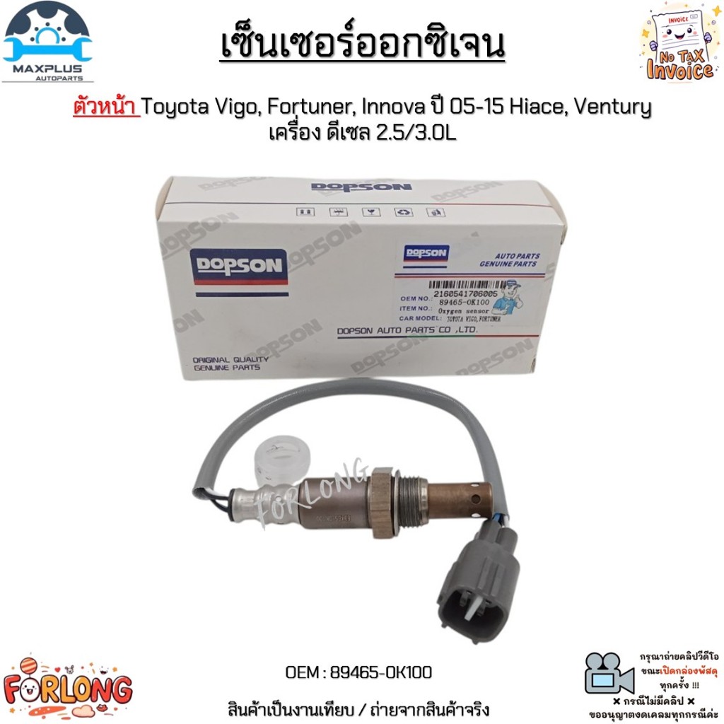 เซ็นเซอร์ออกซิเจน ตัวหน้า Toyota Vigo, Fortuner, Innova ปี 05-15 Hiace, Ventury เครื่อง ดีเซล 2.5/3.0L #89465-0K100
