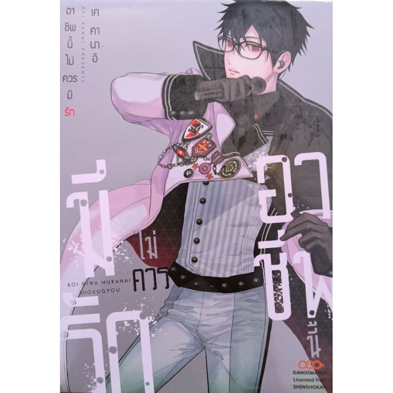 อาชีพนี้ไม่ควรมีความรัก  มังงะ มือ1 สภาพใหม่ มีซีล