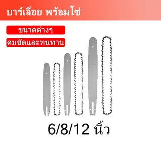 บาร์เลื่อยยนต์ 6/8/12 นิ้ว พร้อมโซ่ ใช้กับเลื่อยไฟฟ้า เลื่อยโซ่ ใส่ได้หลายขนาด แข็งแรง ทนทาน
