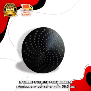 Apresso Black Puck Screen , APRESSO CYCLONE SCREEN แผ่นกระจายน้ำ แผ่นตาข่ายกรองกาแฟ 58 mm สำหรับ ด้ามชง เครื่องชงกาแฟ