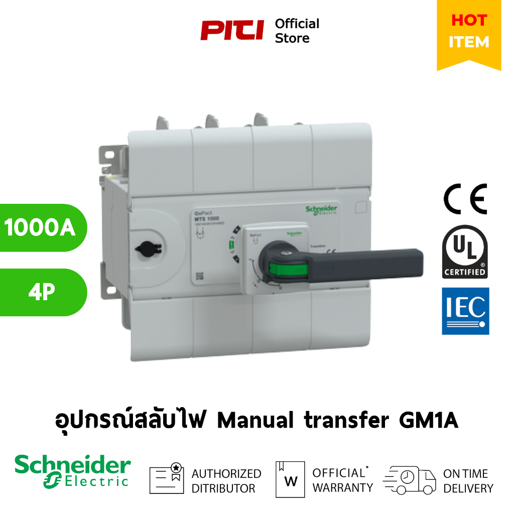 Schneider Switch GM1AD4N 1000A 4P MTS (Manual Transfer Switch) GoPact (Pre Order 60 วัน)
