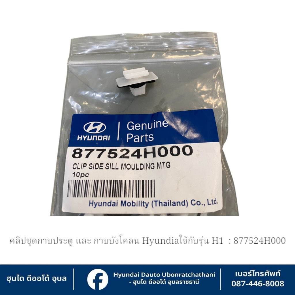 คลิปชุดกาบประตู และ กาบบังโคลน Hyundai ใช้กับรุ่น H1 ทุกรุ่น   :   877524H000