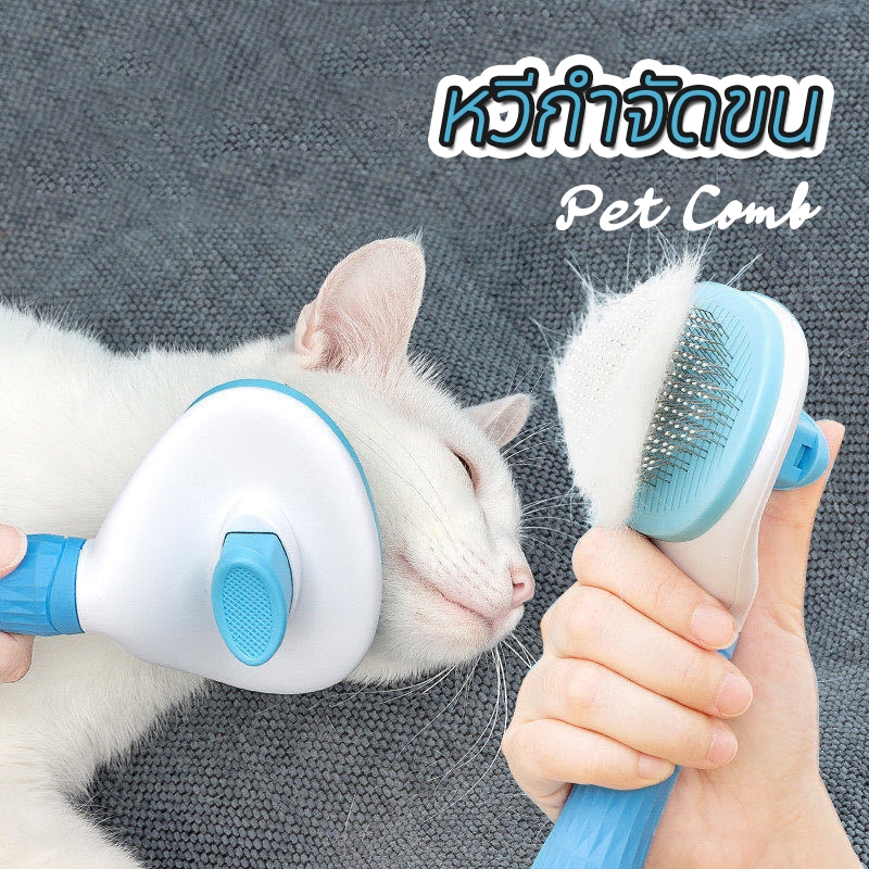 COZII ที่แปรงขนสัตว์เลี้ยง แปรงขนแมว มีปุ่มดันขนออก ทำความสะอาดง่าย ง่ายต่อการใช้