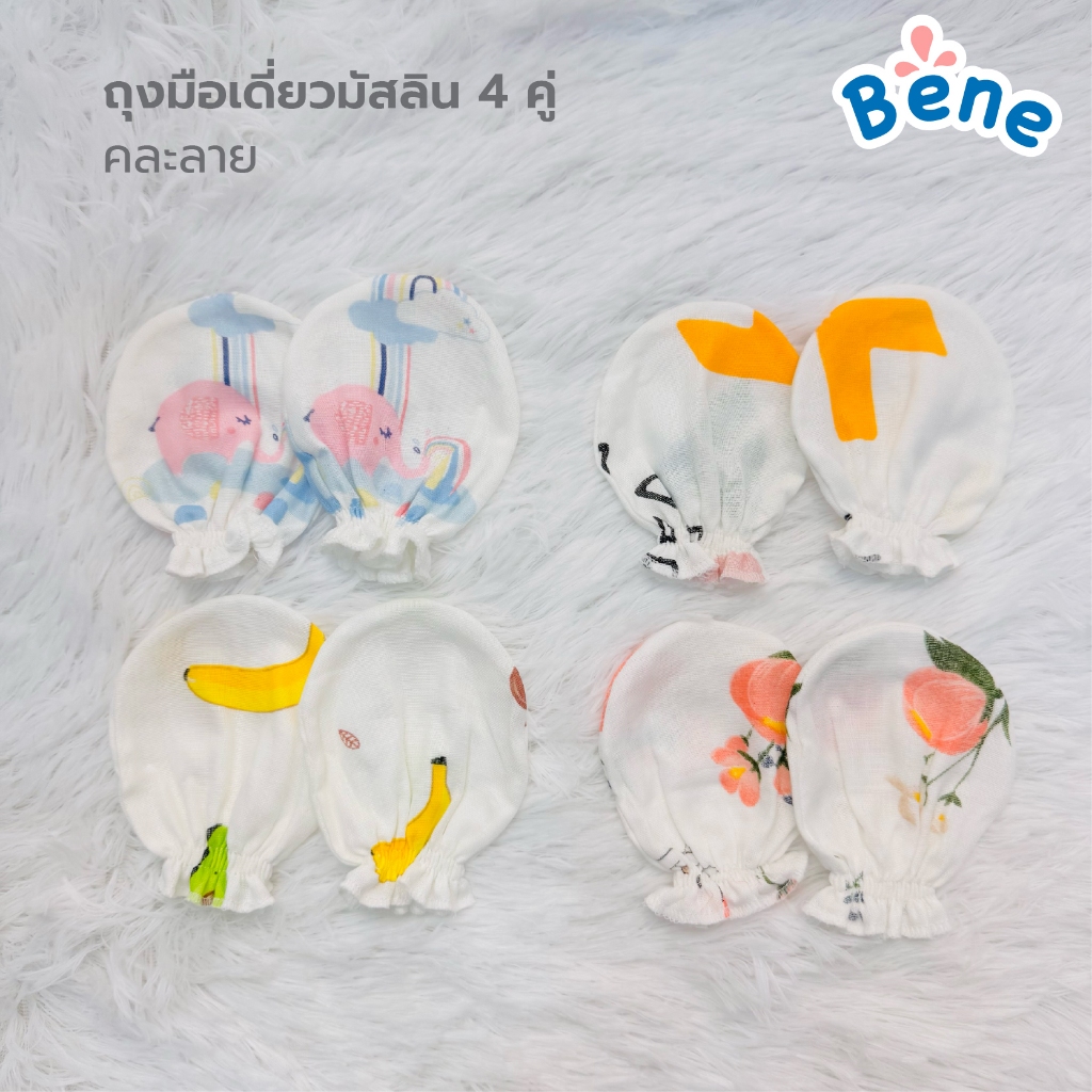 Benebaby ถุงมือเด็กแรกเกิด ผ้ามัสลิน 4 คู่