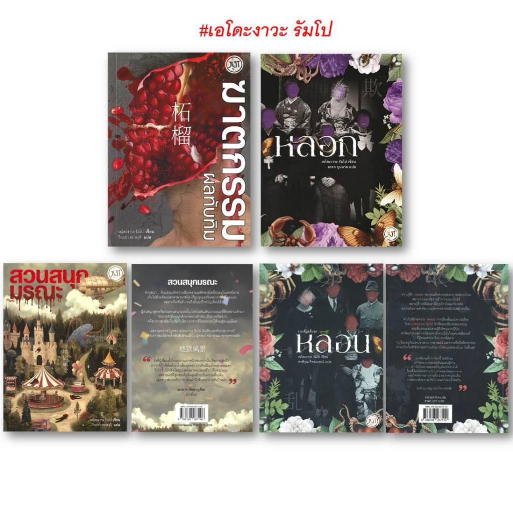 หนังสือ(พร้อมส่ง)สวนสนุกมรณะ,ฆาตกรรมผลทับทิม,รวมเรื่องสั้น ชุด หลอน,รวมเรื่องสั้น ชุด หลอก#เอโดะงาวะ รัมโป#bookchiangmai