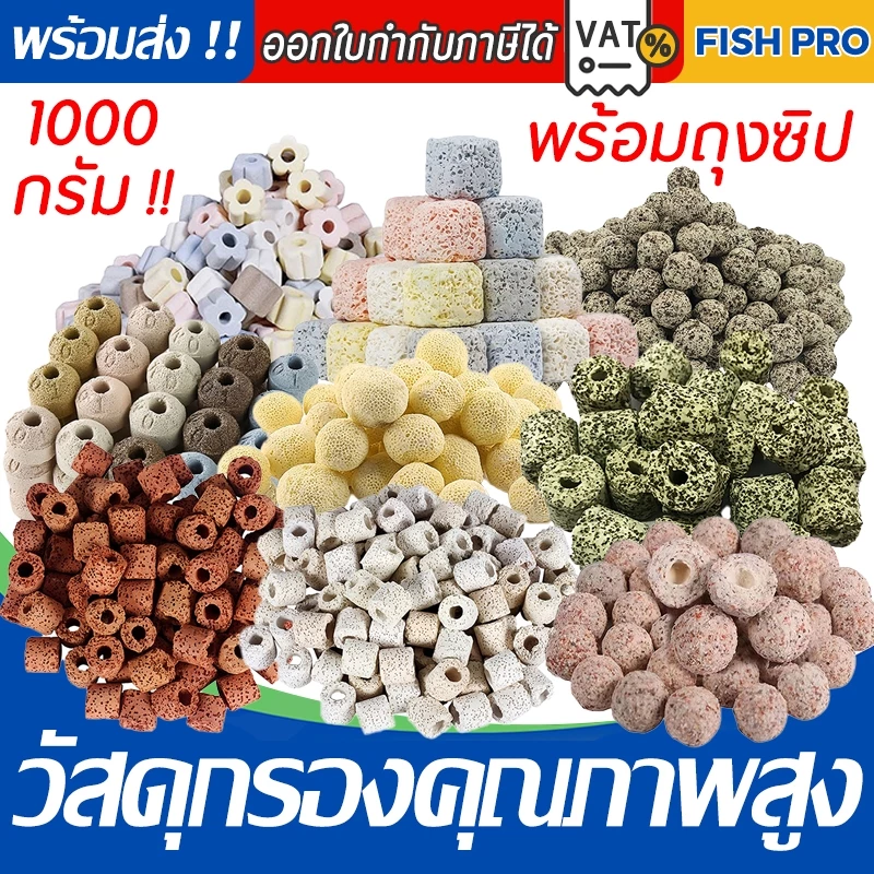 วัสดุกรอง ตู้ปลา 1.0kg หินกรอง เซรามิคริงค์ พร้อมถุงซิป มีหลายแบบให้เลือก