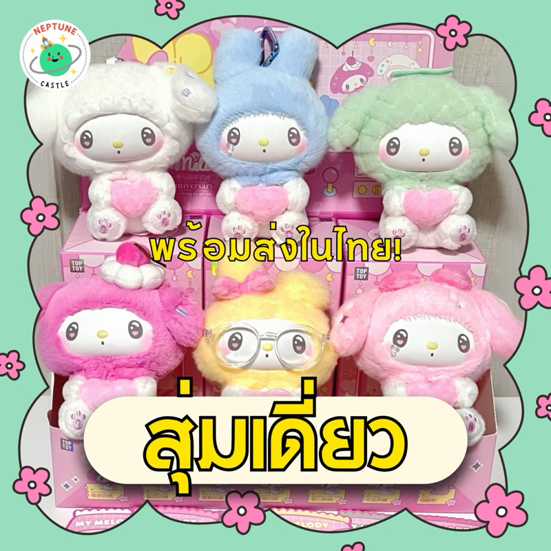 (พร้อมส่งในไทย) กล่องสุ่มพวงกุญแจ TOP TOY x Sanrio My Melody 50th Anniversary ซานริโอ้ มายเมโลดี้ แบ