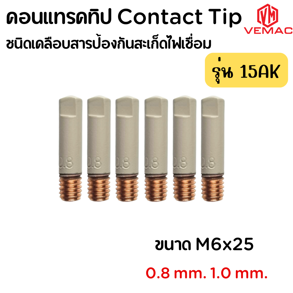 15AK คอนแทรคทิปทองแดง ขนาด 0.8mm. 0.9mm. 1.0mm. ชนิดเคลือบสารป้องกันสะเก็ดไฟเชื่อม ราคาต่อชิ้น
