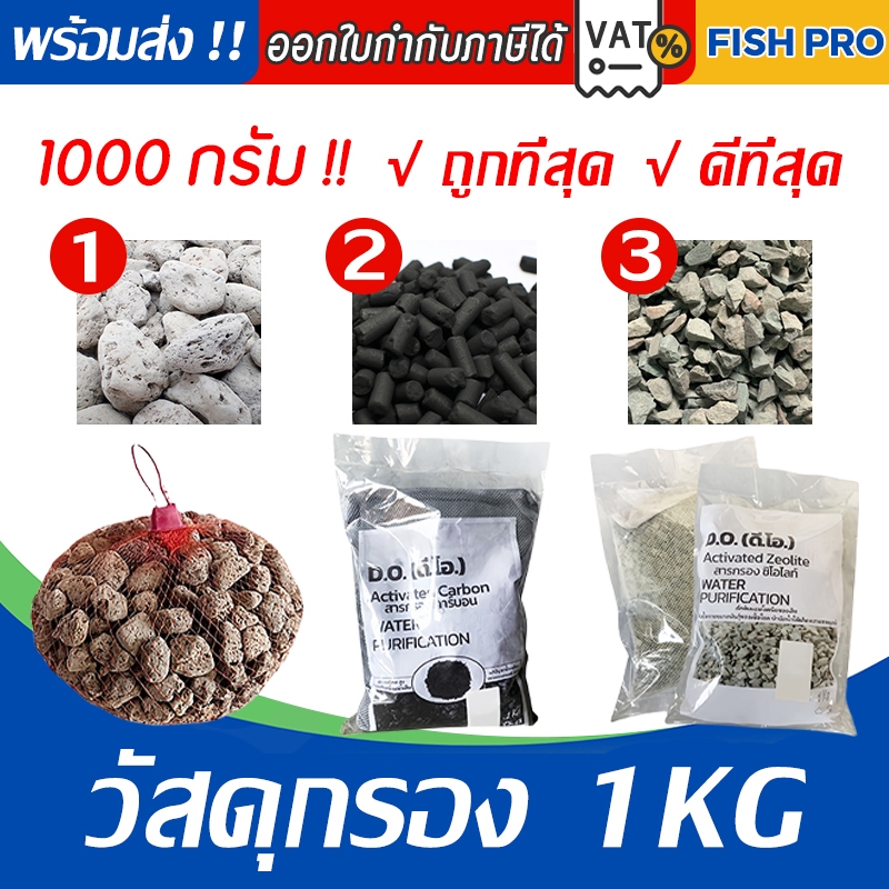 (ถูกที่สุด🔥 ดีที่สุด🔥)วัสดุกรอง หินกรอง ตู้ปลา หินภูเขาไฟ คาร์บอน ซีโอไลท์ เซรามิคริงค์ PH aqua ขนาด 1 กิโลกรัม