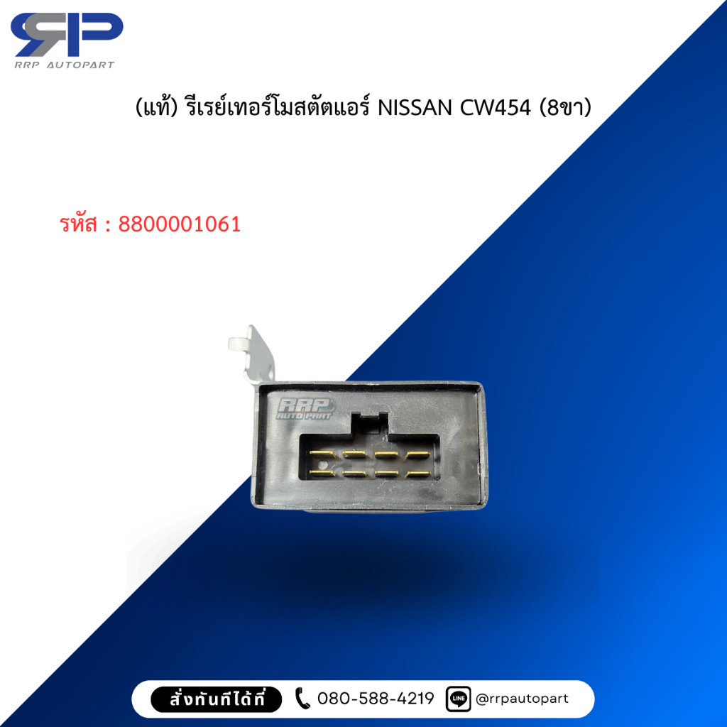 (แท้) รีเรย์เทอร์โมสตัตแอร์ NISSAN CW454 (8ขา)
