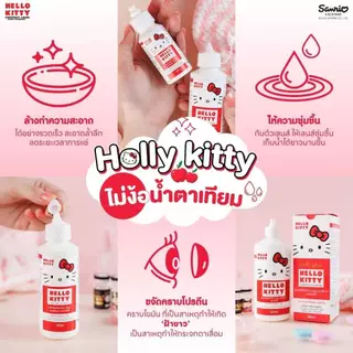 Official น้ำยาล้างคอนแทคเลนส์💦 Hello kitty 🍒ลิขสิทธิ์แท้ Sanrio นำเข้าจากเกาหลี ขจัดล้างคราบโปรตี🦠น