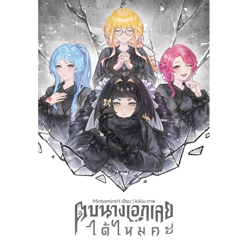 นิยาย ตบนางเอกเลยได้ไหมคะ