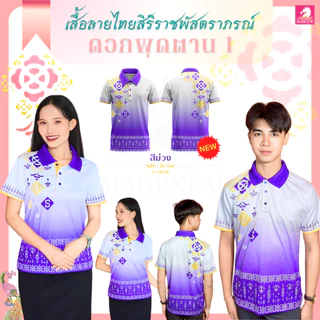 ใหม่! เสื้อโปโล ลายไทยสิริราชพัสตราภรณ์ (ลายดอกพุดตาน1) ใส่ได้ทั้งผู้ชายและผู้หญิง ผ้าไมโครอิฐบล็อค เงาวาวหรูหรา ผ้าลื่น