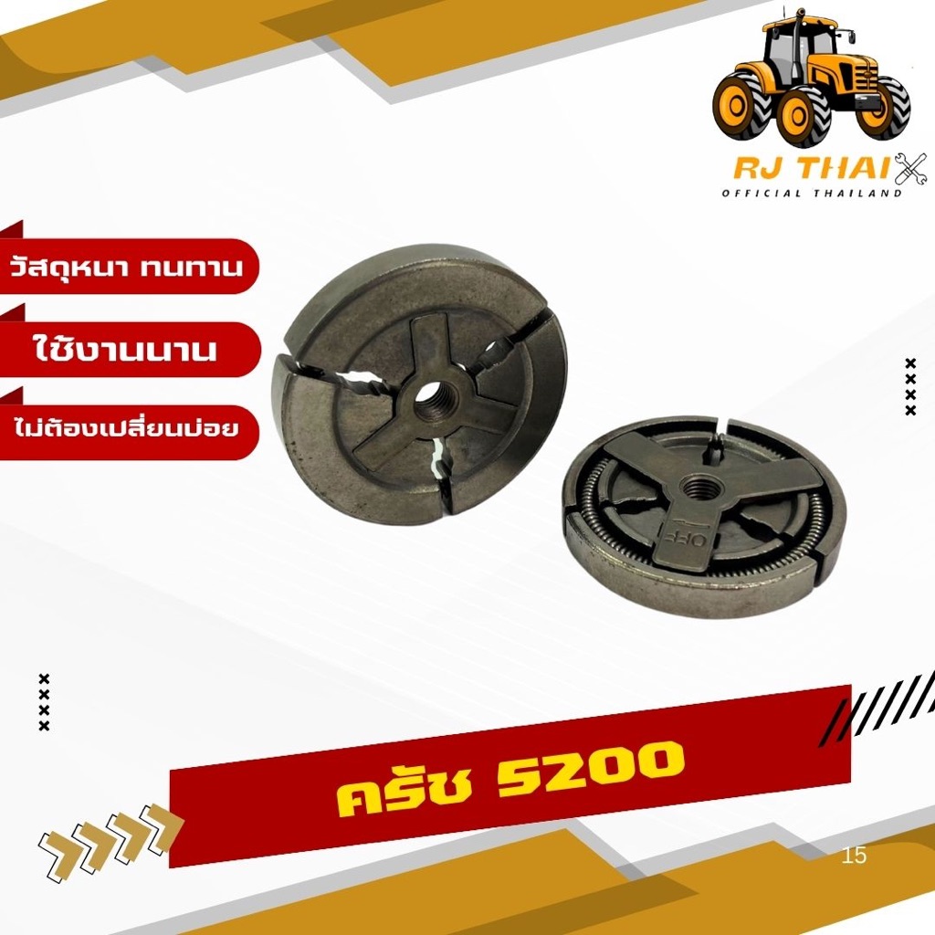 คลัทช์ | เลื่อยยนต์ 5200, 5800,4500