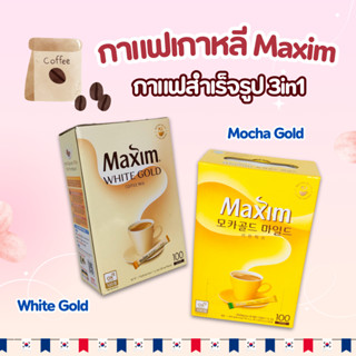 กาแฟ เกาหลี Maxim ของแทั WHITE GOLD 100 ซอง กาแฟสำเร็จรูป 3i…