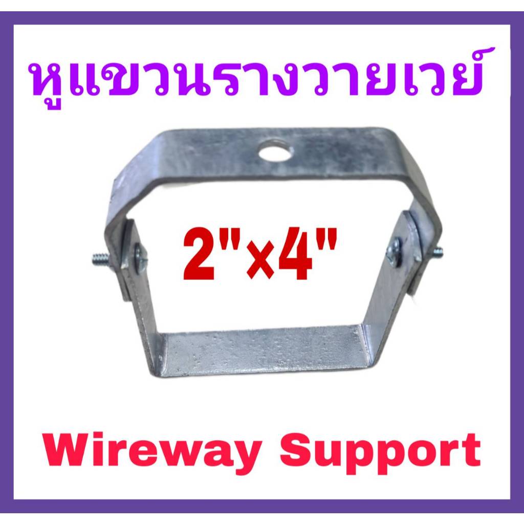 หูแขวน รางวายเวย์ (Wireway Support) แคล้มหิ้วราง วายเวย์ ขนาด 2นิ้วx4นิ้ว ชุบ HDG