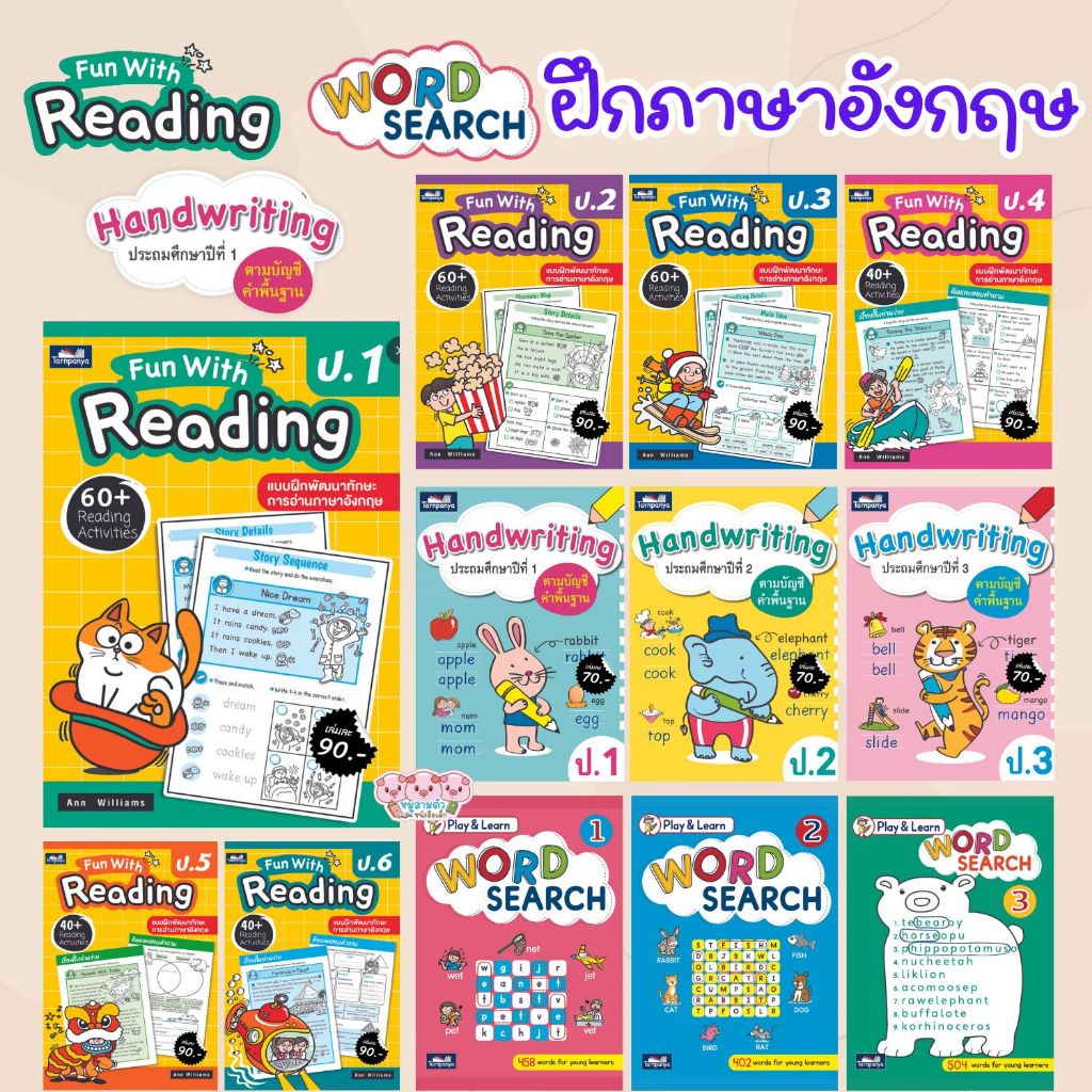 หนังสือหัดอ่านภาษาอังกฤษ Fun With English ระดับ ป1 - ป6 (เลือกเล่มได้) Fun With Reading / Word Search / Handwriting