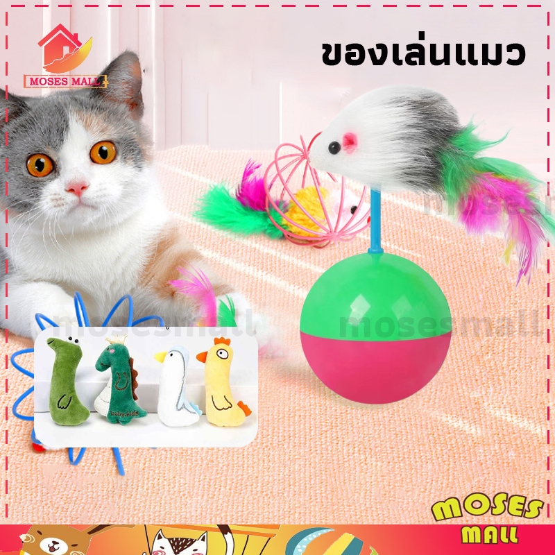 ลูกบอลล้มลุก ลูกบอลหนูล้มลุก ลูกบอลขนนกล้มลุก ของเล่นแมว สุนัข หมา ไม้ตกแมว สีสันสดใส บอลกรงหนู  ตุ๊กตาสอดไส้แคทนิป