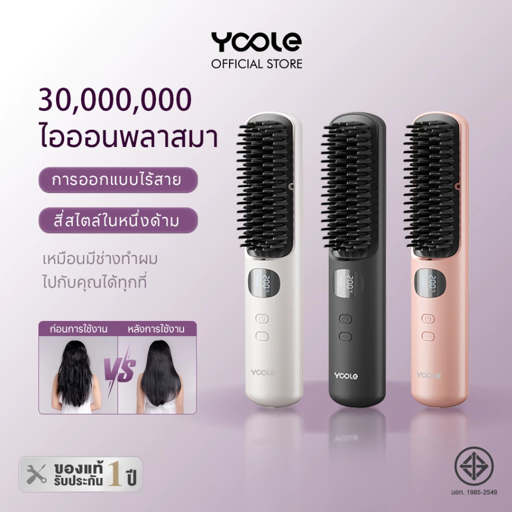 [NEW]Yoole Hair Straightening Brush ยูเลอร์ หวีไฟฟ้าไร้สาย แปรงยืดผมไฟฟ้า พกพาสะดวก มีไอออนบำรุงเส้นผม