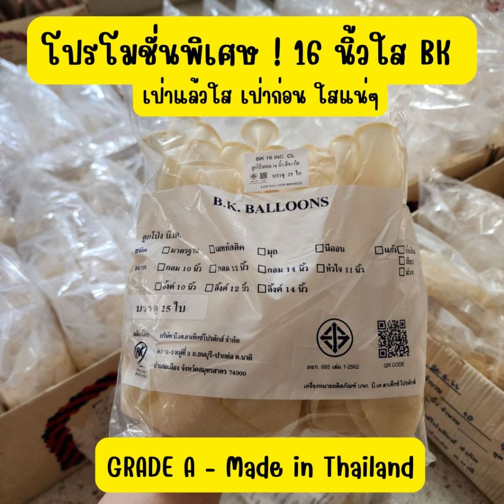16/18 นิ้ว ลูกโป่งใส BK 25 ใบ เกรดเอ อย่างดีของแท้