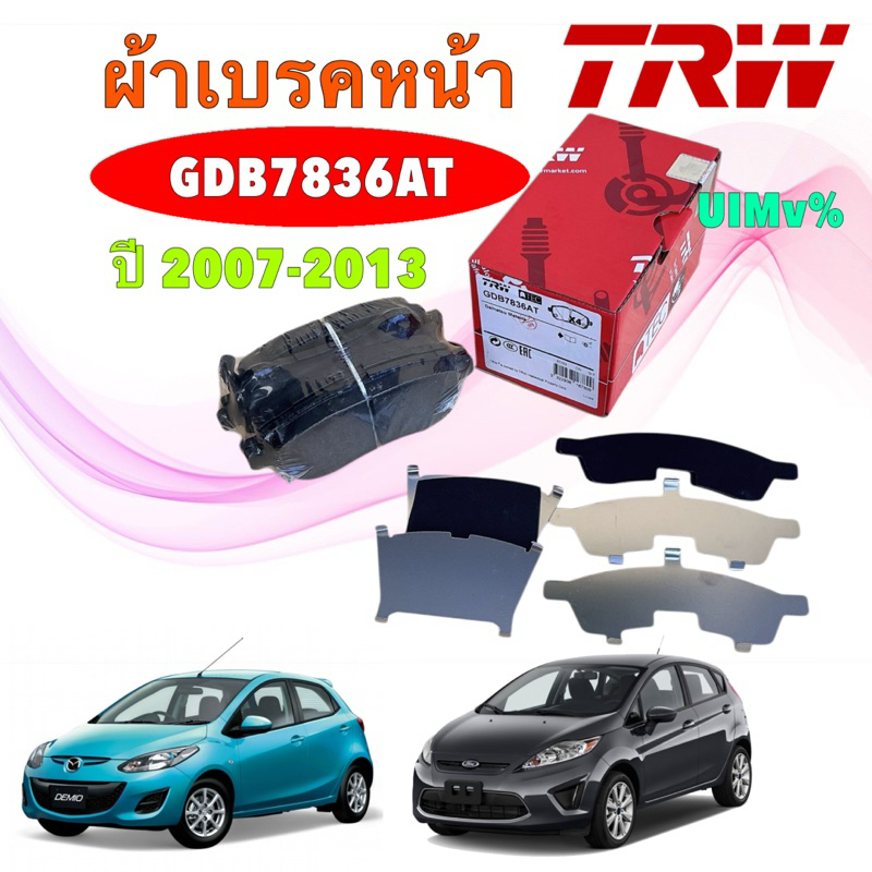 ผ้าเบรคหน้า TRW  MAZDA2 DE 1.5 2007-2013 , FORD FIESTA  ปี 2008-2012 เกรด ATEC  GDB7836AT