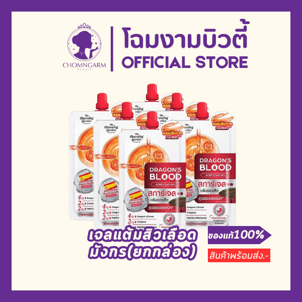 The Charming Garden เจลบำรุงผิวหน้า เจลแต้มสิวเลือดมังกร(แบบซอง/ยกกล่อง)